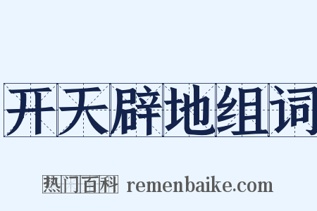 开天辟地组词是什么意思的图片